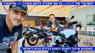 הקרנף נחת בישראל - BMW GS R1300 אדוונצ'ר - כל מה שצריך לדעת