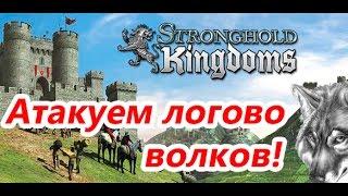 Stronghold Kingdoms - Атака на логово волков (без потерьная тактика  )