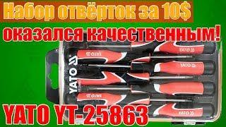 ОТВЕРТКИ ЗА 10$ оказались качественными. Набор отверток YATO YT-25863