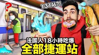 法國人在131個捷運站裡面吃東西？！沒想到竟然有賣...？！EATING AT EVERY METRO STATION IN TAIPEI