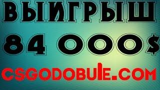 Как подняться на csgodouble.com? | Выигрыш 84 000 $ за 4 минуты.