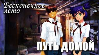 Бесконечное лето «Путь домой» (лучший мод)/ Everlasting Summer мод с Леной