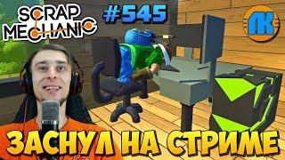 YOUTUBER FELL ASLEEP ON THE STREAM \ GAME Scrap Mechanic \ FREE DOWNLOAD \ СКАЧАТЬ СКРАП МЕХАНИК !!!