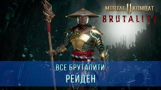 Mortal Kombat 11 | Все Бруталити - Рейден (8 Бруталити)