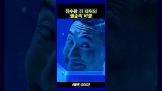 김 대위가 항상 잠수 시합에서 이긴 이유 #블루