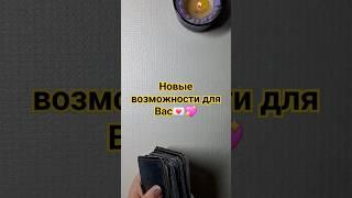 НОВЫЕ ВОЗМОЖНОСТИ ДЛЯ ВАС! #оракул #таро #изотерика #гадание #tarot #гаданиетаро #раскладтаро