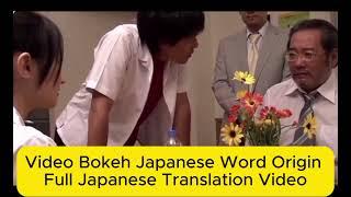 Video Bokeh Japanese Word Origin Full Japanese Translation Video