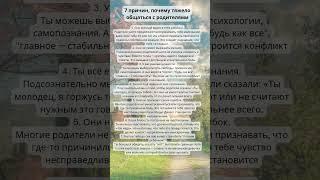 7 причин, почему тяжело общаться с родителями #психология #родители
