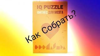 Как собрать iq puzzle сердце/how to collect iq puzzle heart