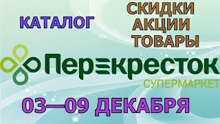 Перекресток каталог с 03 по 09 декабря 2024 акции и скидки на товары в магазине