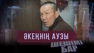 Шешімі бар: Әкеңнің аузы