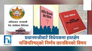निजामती सेवा र शिक्षा विधेयक प्रधानमन्त्रीकै कारण अगाडि बढ्न सकेनन्  | Himalaya TV