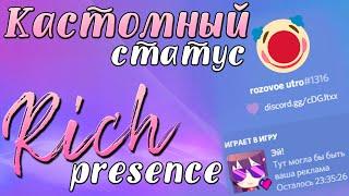 Своя игра в статусе дискорда | Статус смотрит ютуб | Дискорд Rich Presence | EasyRP | PremID