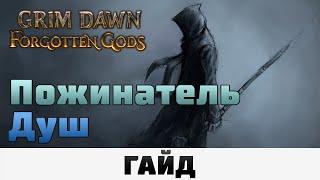 Grim Dawn - Пожинатель душ | Гайд