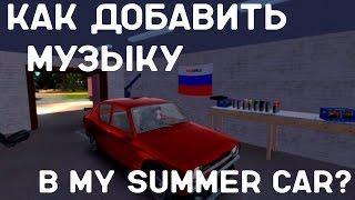 КАК ДОБАВИТЬ СВОЮ МУЗЫКУ (РАДИО) В MY SUMMER CAR?