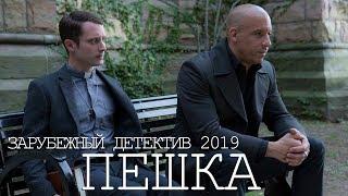 Фильм 2019 простит копа! ** ПЕШКА ** Зарубежные детективы 2019 новинки HD 1080P