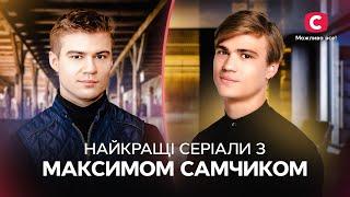 СЕРИАЛЫ С МАКСИМОМ САМЧИКОМ | КРУТЫЕ МЕЛОДРАМЫ | КИНО О ЛЮБВИ | РОМАНТИЧЕСКИЕ СЕРИАЛЫ