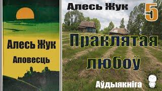 5. Пpaклятaя любoў - Аповесць / Aлecь Жyк / Аўдыякніга