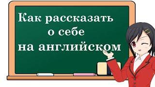 Английский язык. Как рассказать о себе на английском языке. Разговорный английский