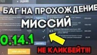 АФИГЕТЬ!! БАГ НА ПРОХОЖДЕНИЕ МИССИЙ В НОВОМ ПАССЕ СТАНДОФФ 2!! | РЕАЛЬНЫЙ БАГ В НОВОМ ОБНОВЛЕНИИ!!