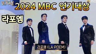 [2024 MBC 연기대상] 라포엠 (LA POEM) MBC 역대 드라마 OST 메들리 2024 MBC 연기대상 축하무대, MBC 250105 방송