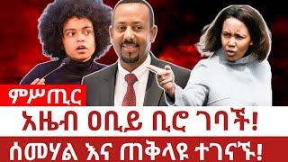 Ethiopia‒አዜብ ዐቢይ ቢሮ ገባች|ሰመሃል እና ጠቅላዩ ተገናኙ| azebmesfin | semehalmeles | abiyahimedali | tplf