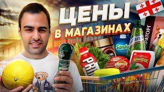 ЦЕНЫ в МАГАЗИНАХ. Сколько стоят продукты в Тбилиси? Грузия гипермаркет «Carrefour». Лето 2024. ВЛОГ