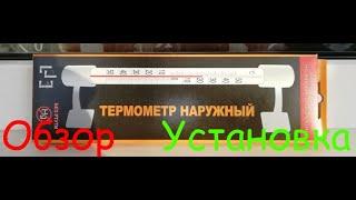 Термометр для улицы. Установка, обзор, впечатления. A street thermometer. Installation, review.