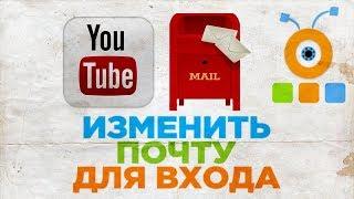 Как Изменить Адрес Электронной Почты для Входа на YouTube