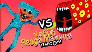 ХАГГИ ВАГГИ vs ПОЕЗД ПОЖИРАТЕЛЬ / Хабиб - Ягода малинка пародия и Rasa - Пчеловод пародия (пародии)