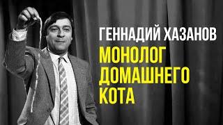 Геннадий Хазанов - Монолог домашнего кота