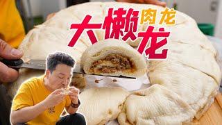 智贤家今天吃老北京特色大懒龙(肉龙)，可为什么这小味儿跟包子一模一样？