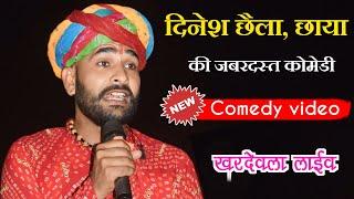 दिनेश छैला, छाया भीलवाड़ा की जबरदस्त कोमेडी ।। New Rajsthani comedy video ।। खरदेवला लाईव