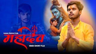 Mahadev | Short Film | Bholenath | Hindi Short Film | Rama Production | Motivational Short Film |