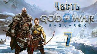 СТРИМGod of War Ragnarök на ПК  Часть - 7 