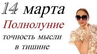  14 марта ПОЛНОЛУНИЕ  Точность мысли в тишине… и неожиданность … от Розанна Княжанская