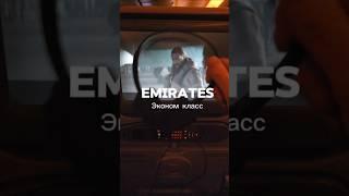 Как выглядит эконом класс в авиакомпании Emirates ( Эмирейтс )
