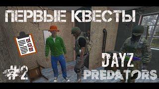 #2 | DAYZ PREDATORS | ЗАВЕРШАЕМ ПЕРВЫЕ КВЕСТЫ | DAYZ С НУЛЯ