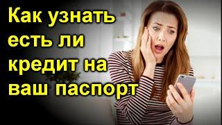 Как узнать есть ли кредит на ваш паспорт