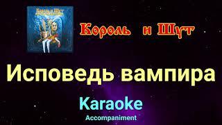 Исповедь вампира  Король и Шут  Karaoke задавка