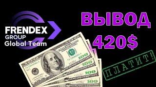 Frendex платит. Показываю вывод 420$ из Френдекс.