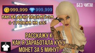 КАК БЫСТРО ПОДНЯТЬ УРОВЕНЬ В AVAKIN LIFE | КАК БЫСТРО ЗАРАБОТАТЬ АВАКОИНСЫ