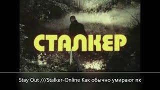 Stay Out Как обычно умирают пкашники