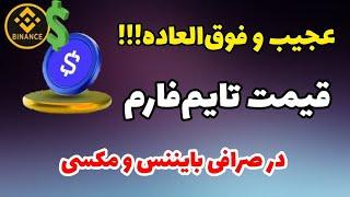 قیمت تایم فارم در زمان لیست شدن تایم فارم چقدره؟ | قیمت توکن تایم فارم |‌ قیمت Time Farm