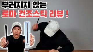 부러지지 않는 오나홀 필수품 로마건조스틱 리뷰 권똘