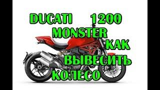 Как вывесить заднее колесо Ducati Monster 1200 без подката. how to hang rear wheel ducati