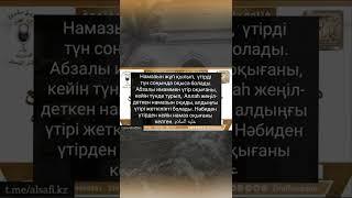 Үтір намазын имаммен ба, әлде түннің соңғы бөлігінде оқыған абзал ма? #Шейх_Фаузан حفظه الله