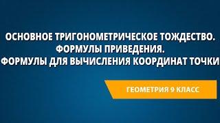 Основное тригонометрическое тождество. Формулы приведения. Формулы для вычисления координат точки