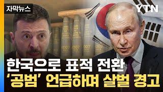 [자막뉴스] "한국 향해 총동원"…러시아 국민 살해 가능성 언급하며 위협 / YTN