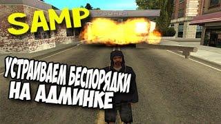 SAMP - Взлом админки на Just RP! Устраиваем беспорядки!